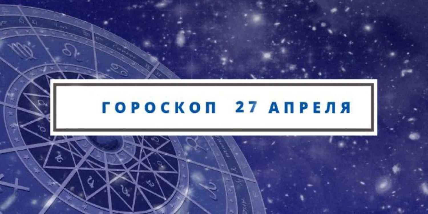Гороскоп на 27 апреля