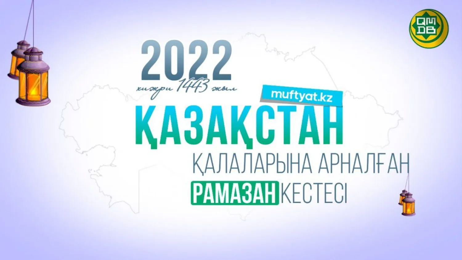 Рамазан-2022: Опубликовано расписание Оразы в Нур-Султане