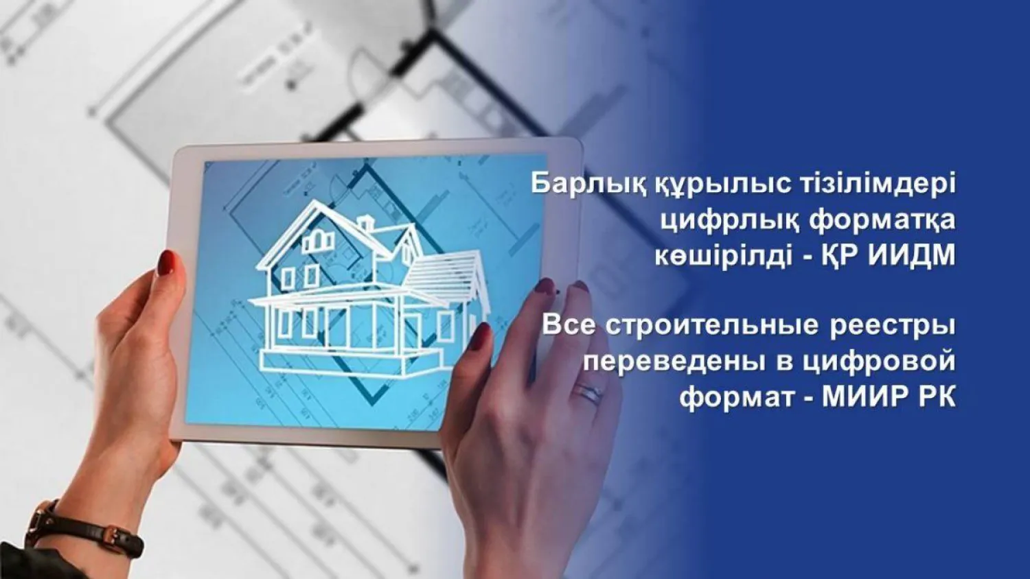 Строительные реестры переведут в цифровой формат