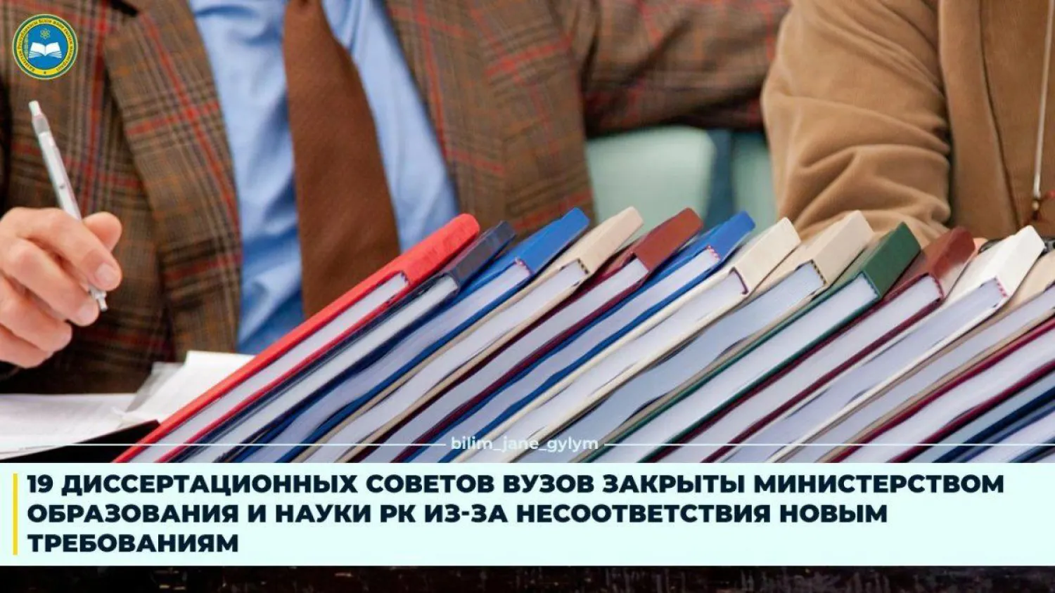 19 диссертационных советов вузов закрыты в Казахстане