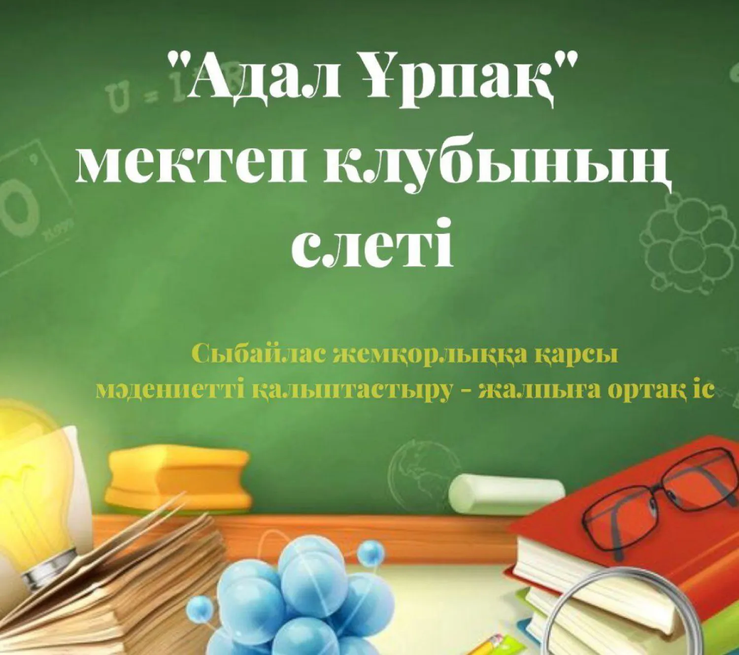 «Адал Ұрпақ»: От школьного клуба до антикоррупционного государства