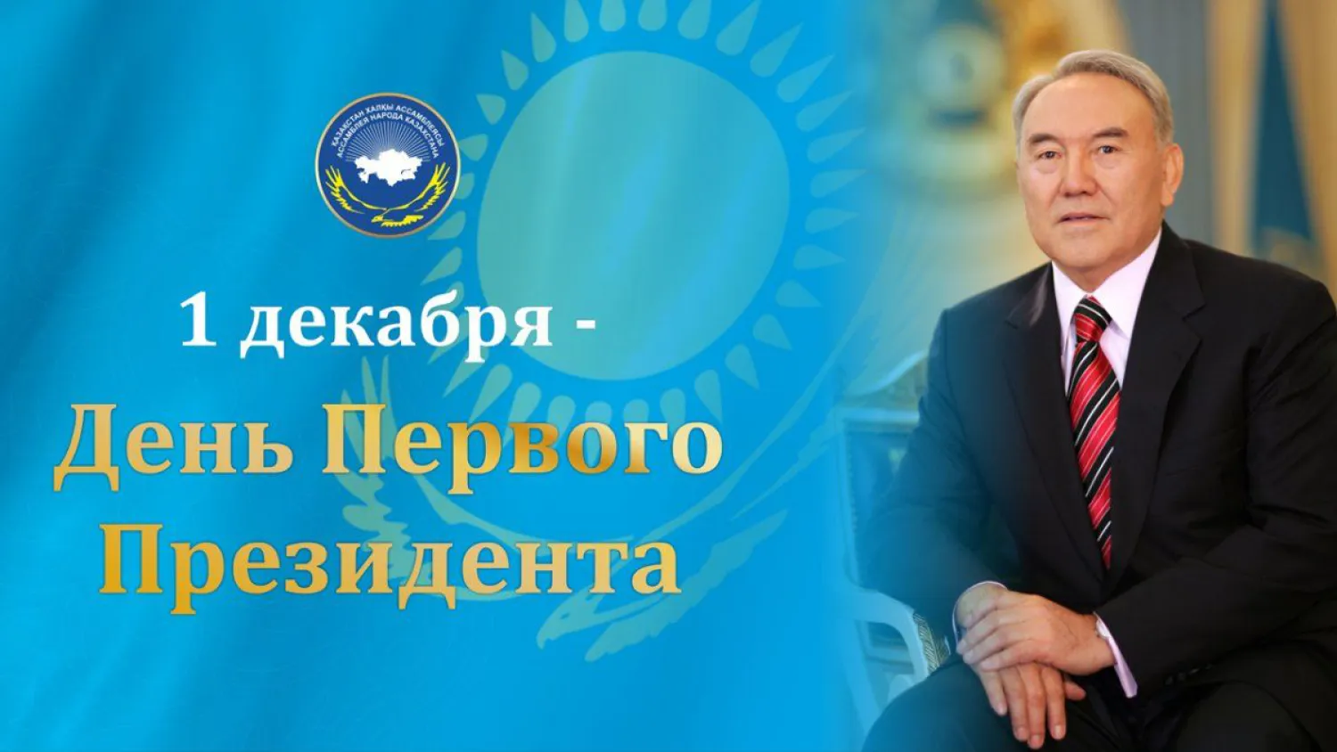 Депутаты сената согласны убрать День Первого Президента из списка госпраздников