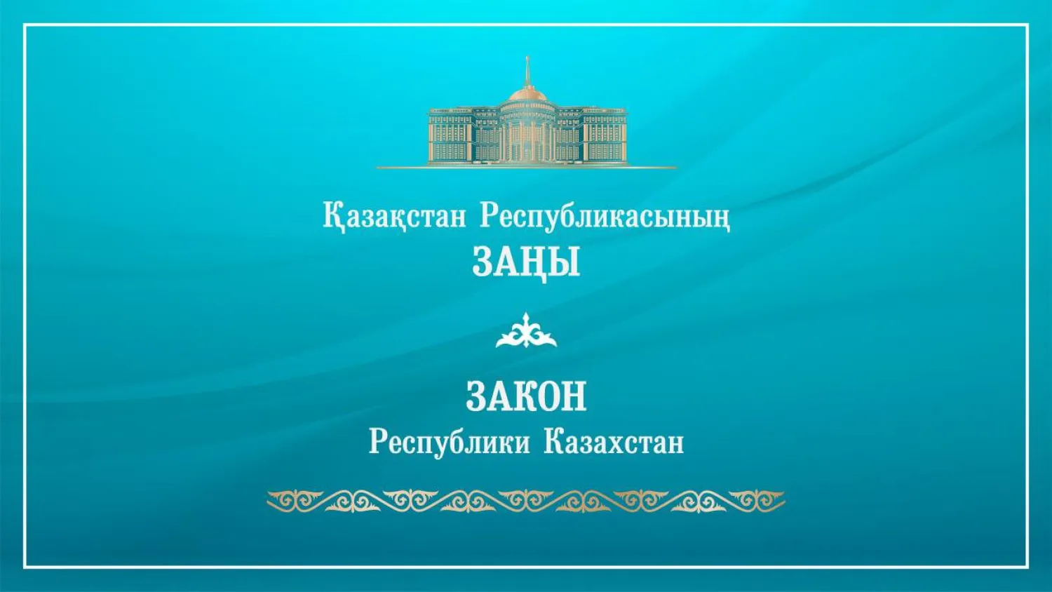 Главой государства подписан закон «О масс-медиа»