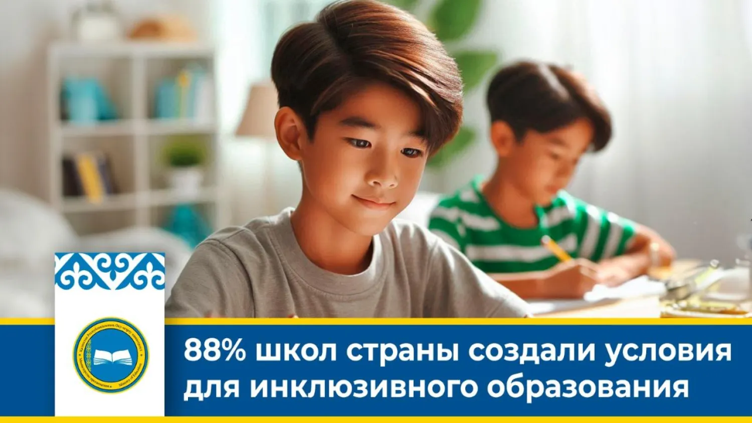 88% школ страны создали условия для инклюзивного образования