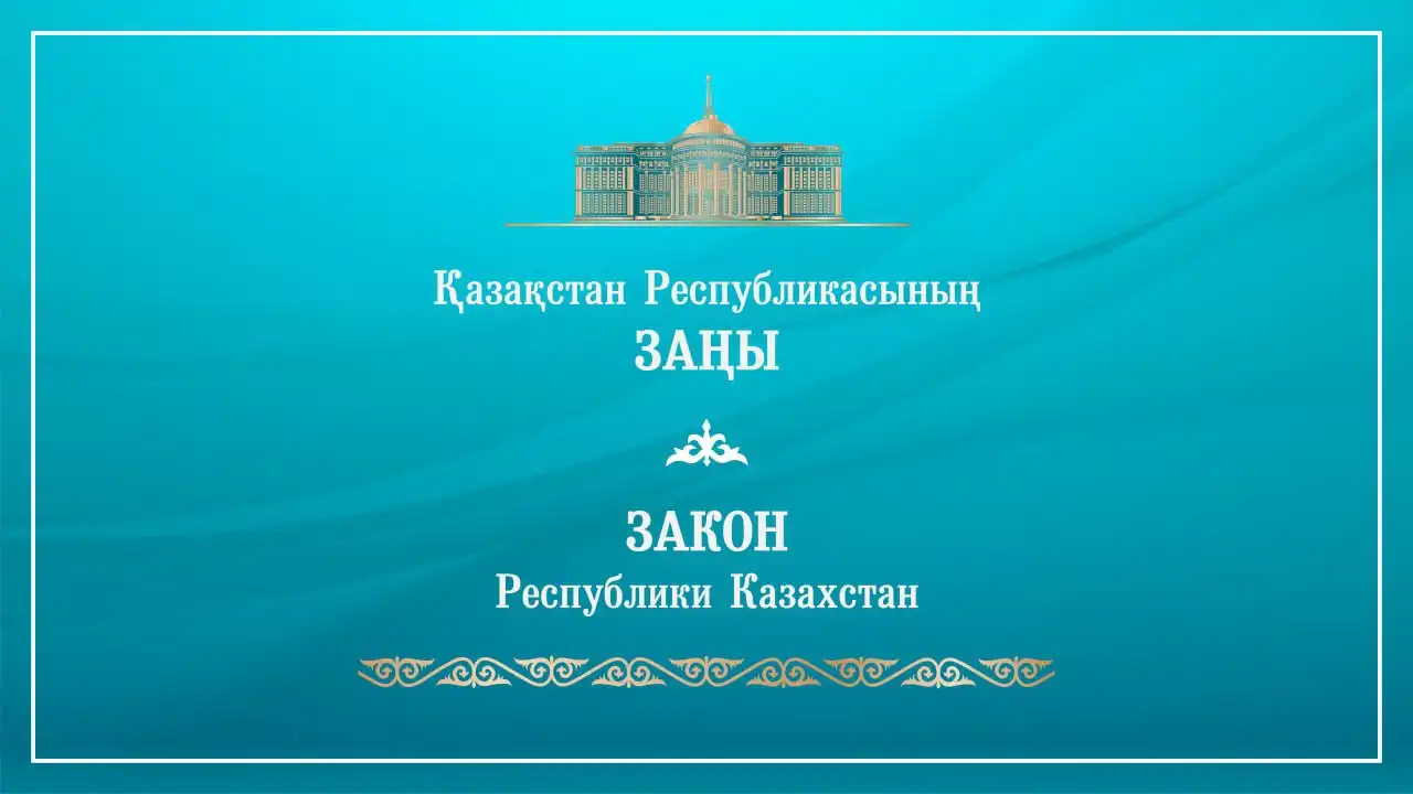 Президент подписал закон о сотрудничестве в области экологии между Казахстаном и Узбекистаном