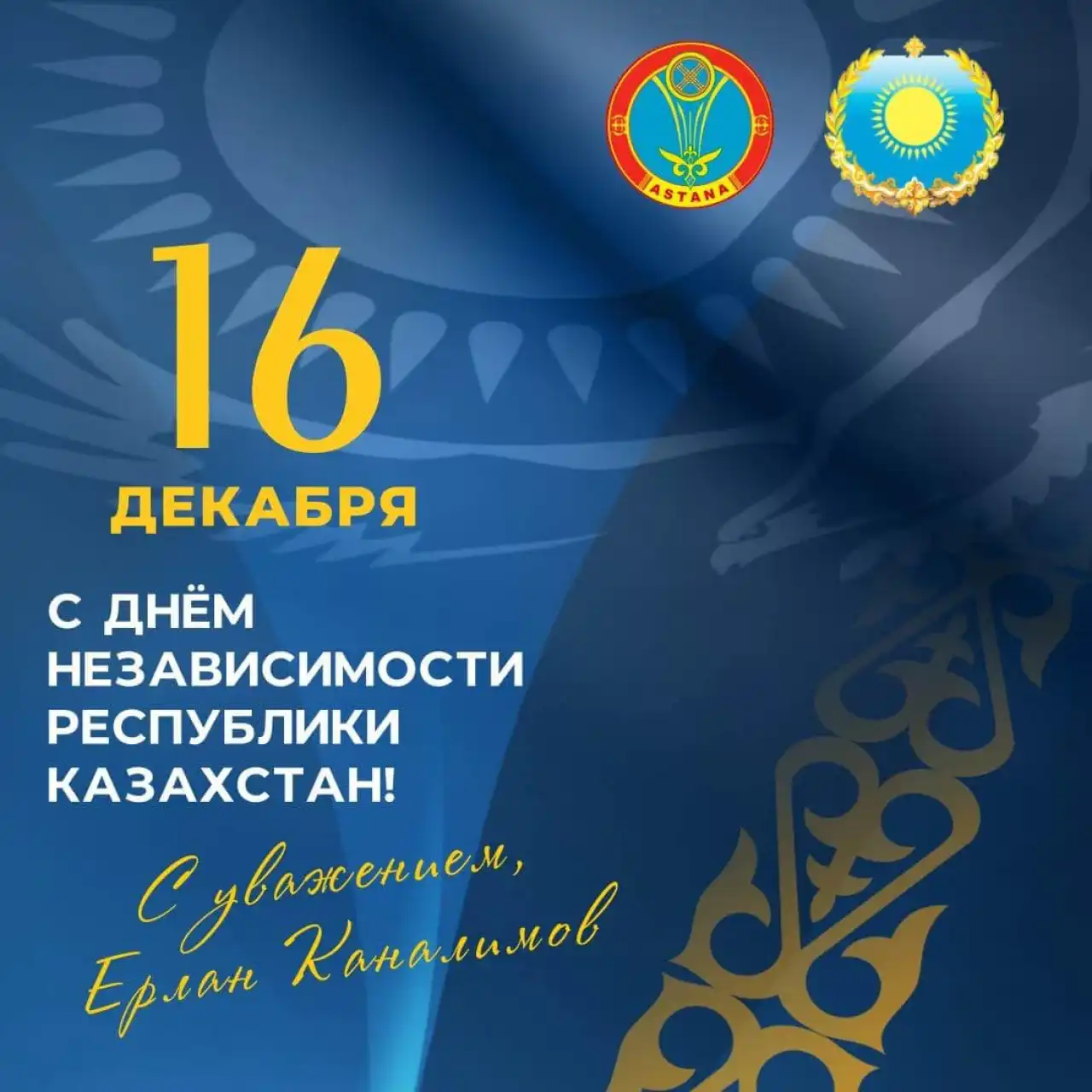 Ерлан Каналимов: День Независимости - огромная ответственность перед будущими поколениями