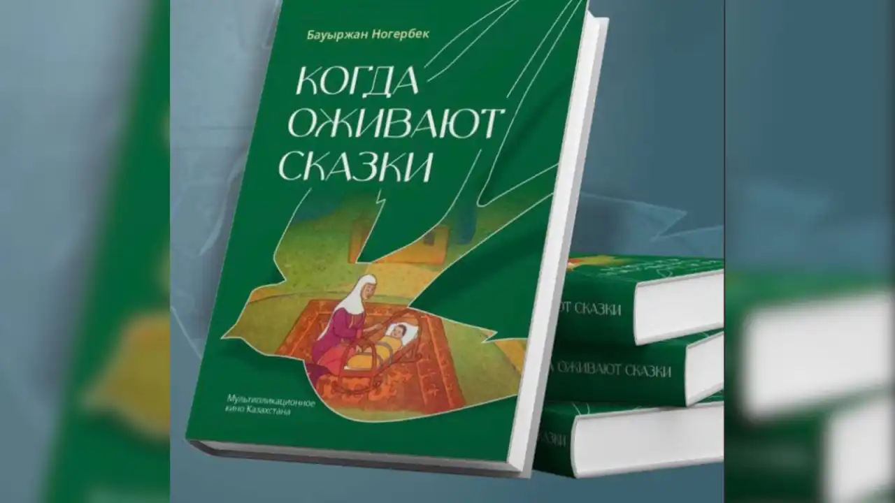 Книгу о мультипликации Казахстана презентовали в Астане