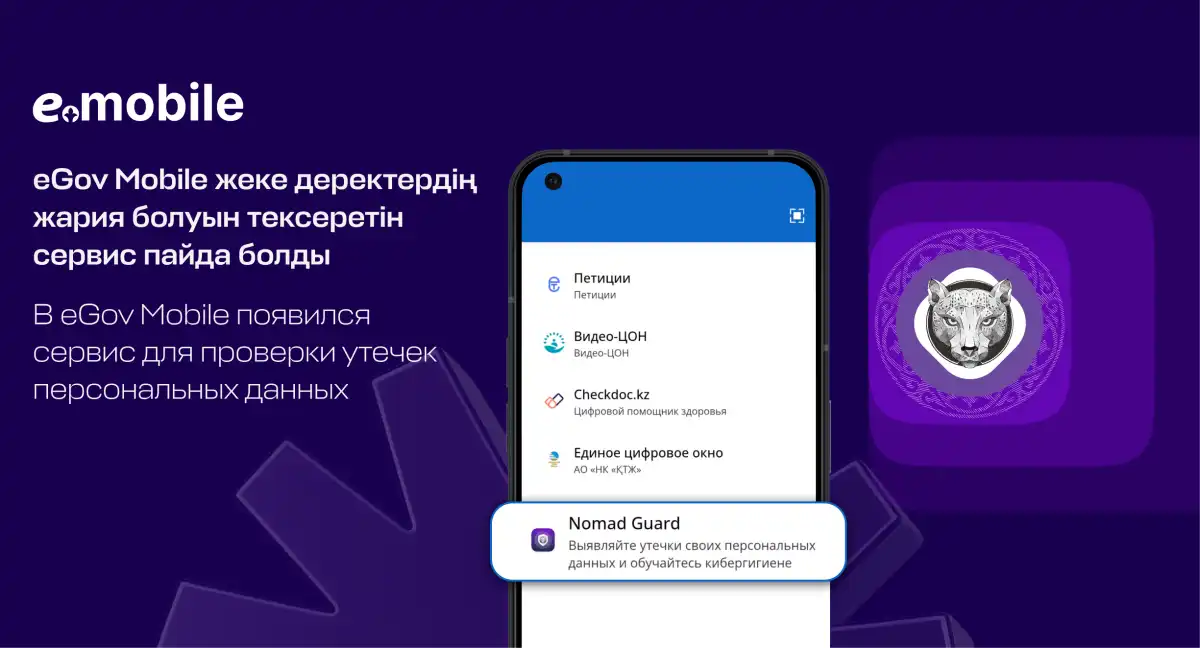 Об утечке персональных данных можно узнать в eGov Mobile
