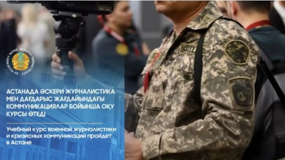 Учебный курс военной журналистики и кризисных коммуникаций пройдет в Астане