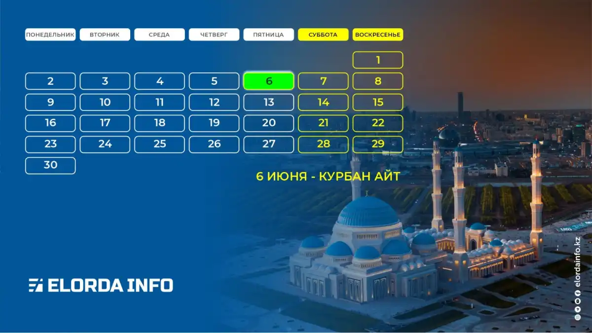 Сколько дней отдохнут казахстанцы на Курбан айт — разъяснение Минтруда