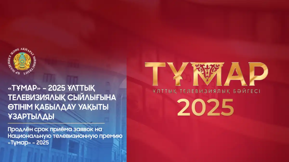 Продлён срок приёма заявок на Национальную телевизионную премию «Тұмар» – 2025