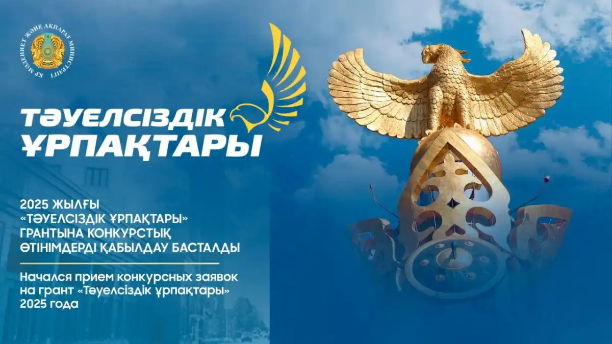Начался прием конкурсных заявок на грант «Тәуелсіздік ұрпақтары» 2025 года