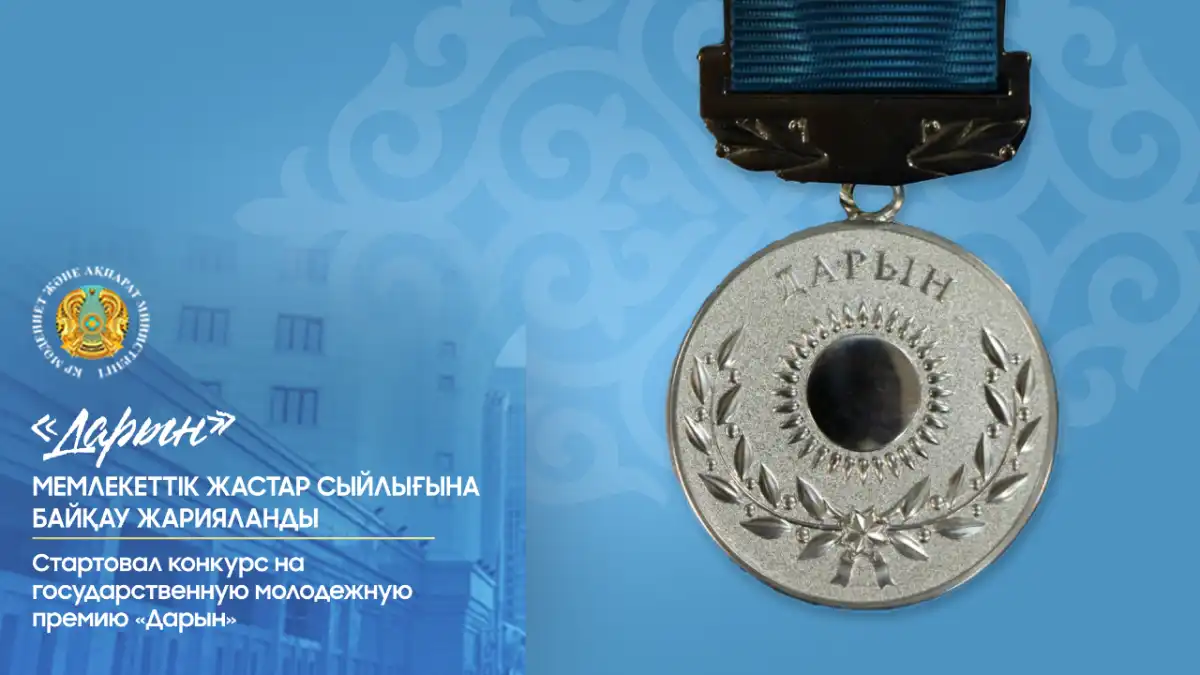 Стартовал конкурс на государственную молодежную премию «Дарын»