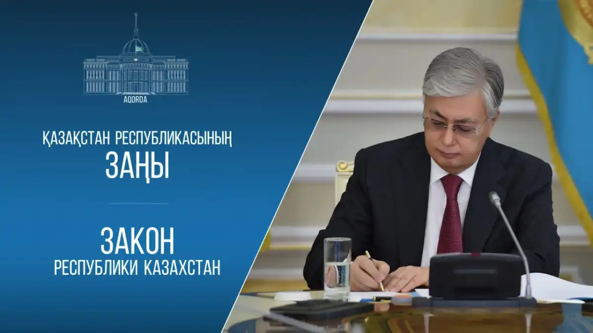 Токаев подписал закон о защите природных территорий и экосистем