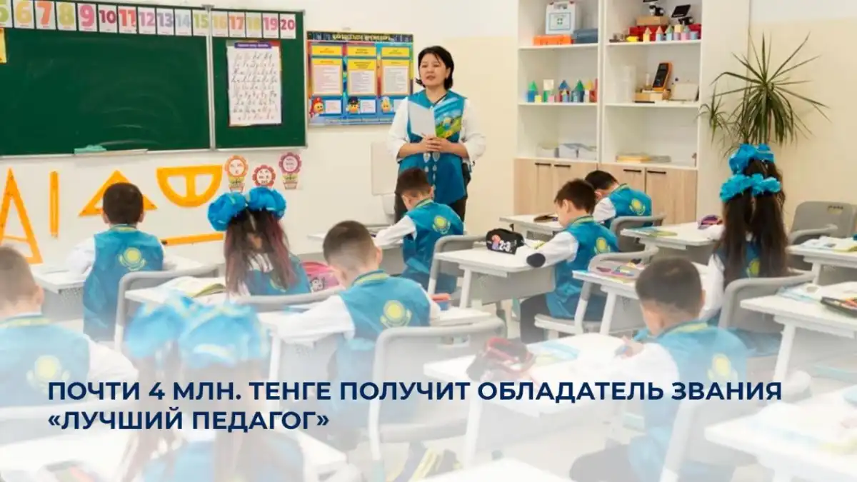 Почти 4 млн тенге получит лучший учитель Казахстана