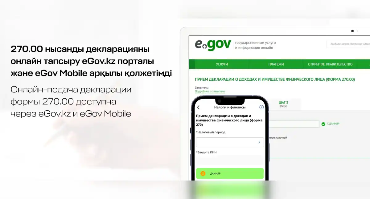 Казахстанцы могут подать декларацию по форме 270.00 онлайн через eGov.kz