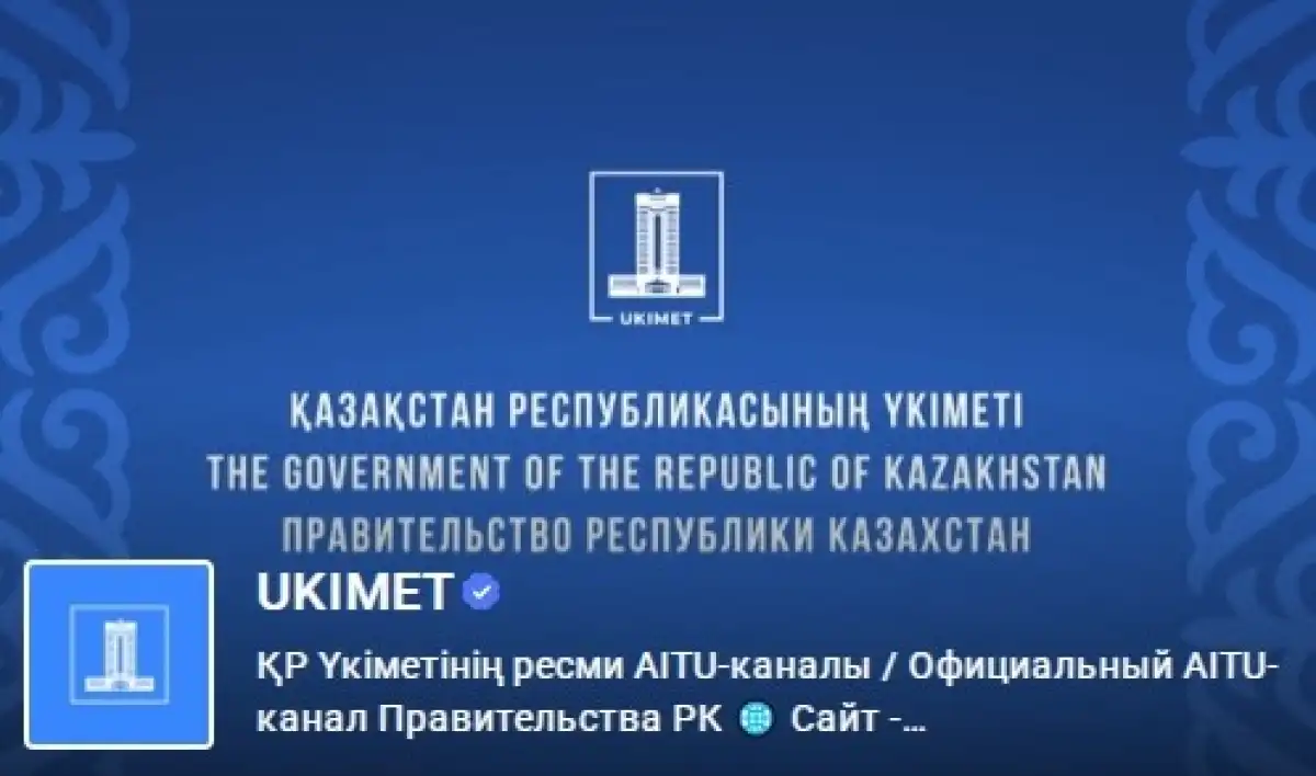 Официальный канал Правительства теперь доступен в Aitu