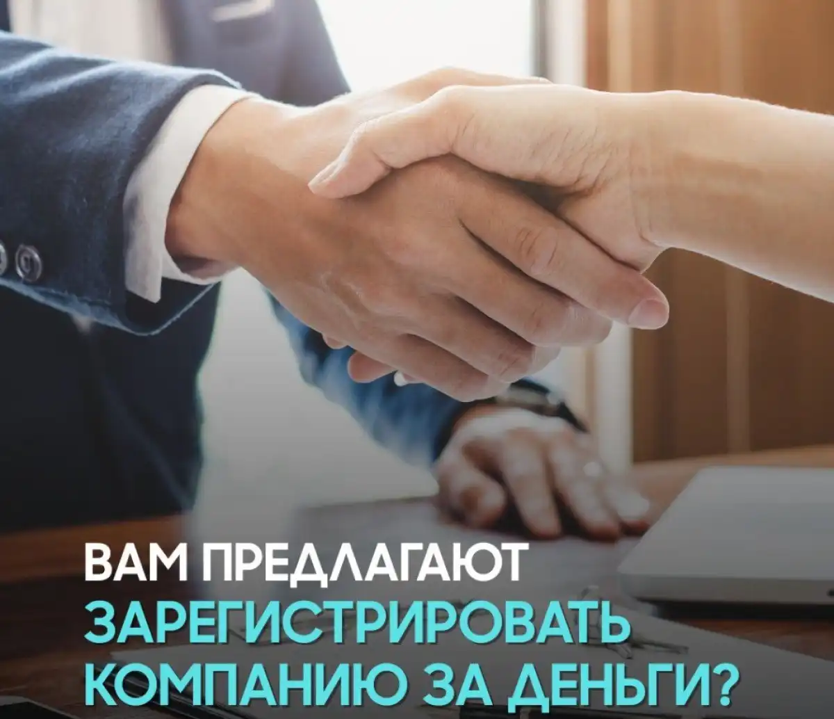 Что скрывается за предложением зарегистрировать компанию за деньги, объяснили в АФМ