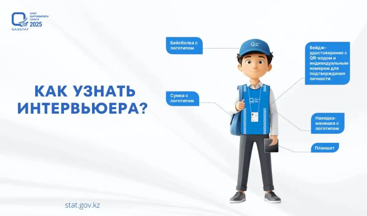 Как проверить личность интервьюера сельхозпереписи в Казахстане