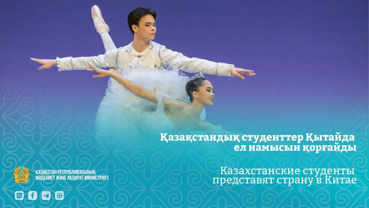 Казахстанские студенты выступят на сцене Пекинской академии танца