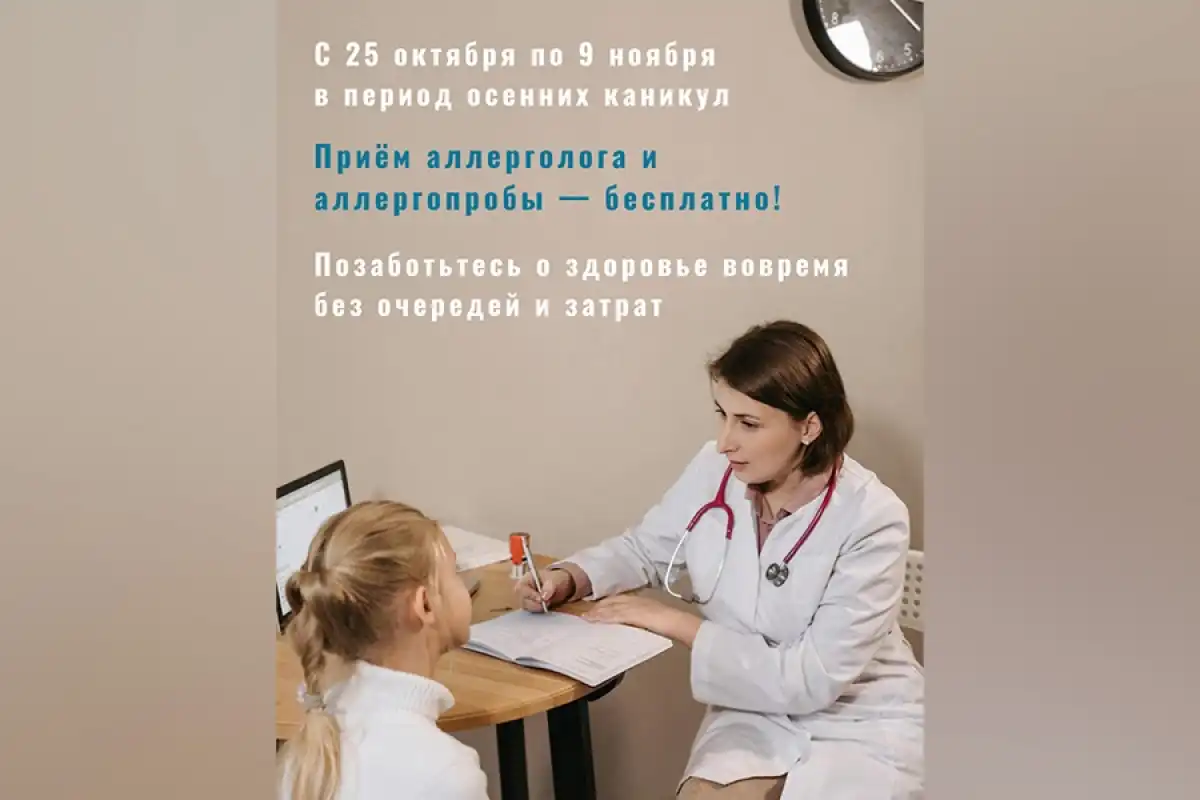 На бесплатный приём аллерголога и аллергопробы приглашают всех желающих в Астане