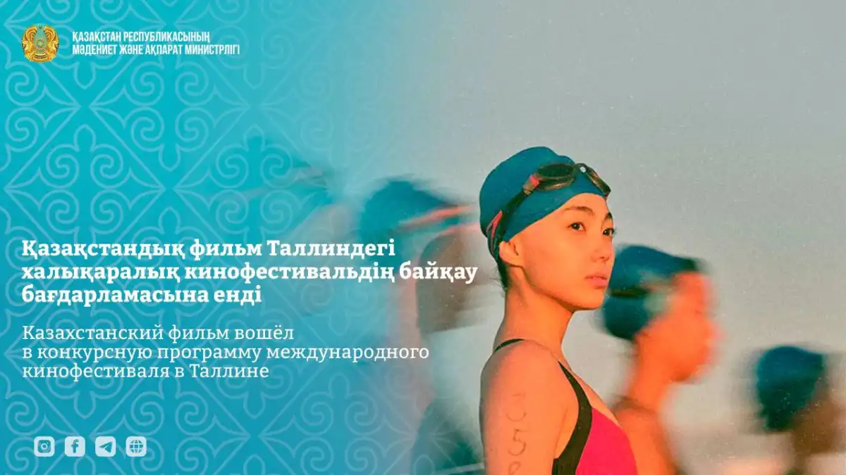 Казахстанский фильм попал в конкурс престижного кинофестиваля в Таллине