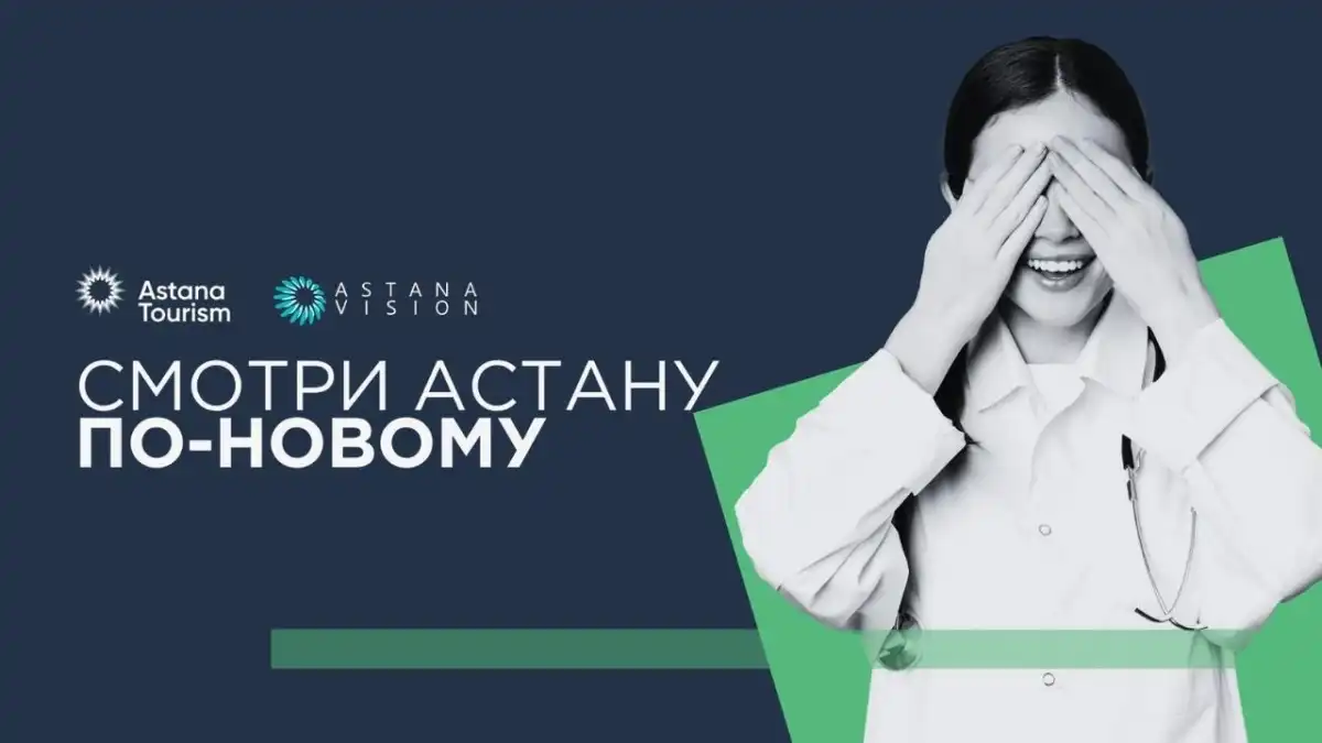 Новый турпродукт в медицинском туризме: Смотри Астану по-новому