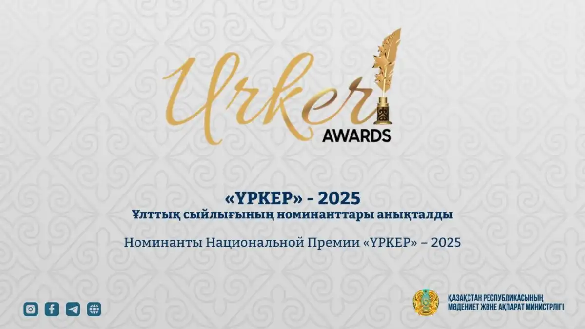 Объявлены номинанты Национальной премии «ҮРКЕР» – 2025