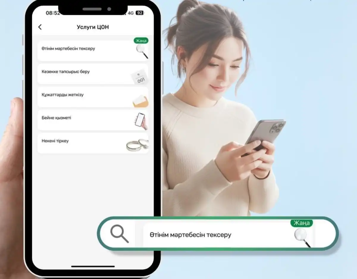 Статус заявок теперь можно отслеживать через мобильное приложение «ЦОН»