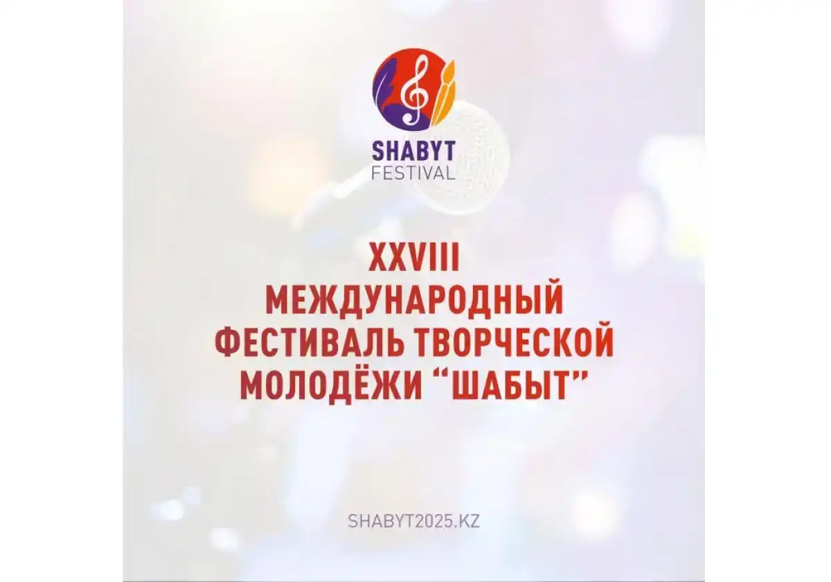 В Астане продлили срок подачи заявок на международный фестиваль «Шабыт»