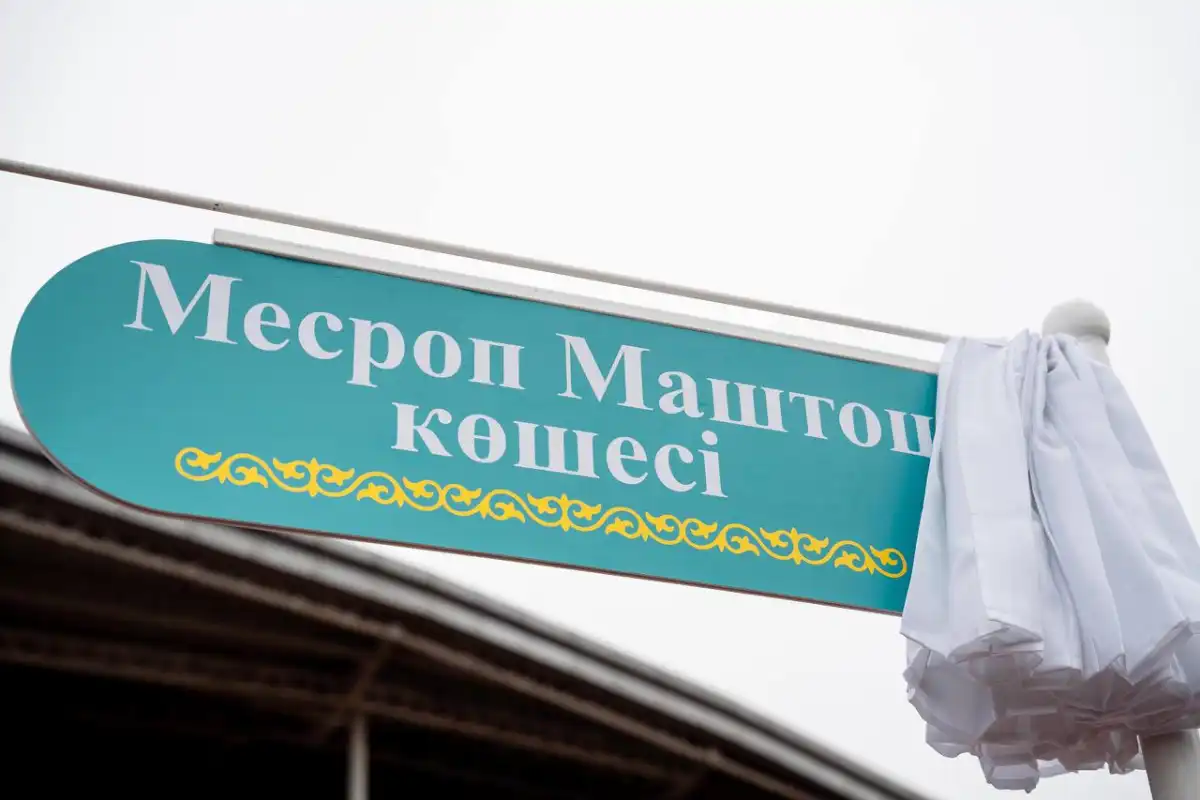 Улицу Месропа Маштоца открыли в Астане