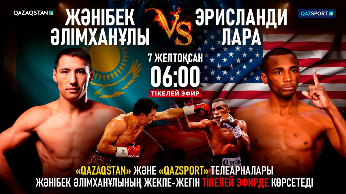 Телеканалы Qazaqstan и Qazsport покажут бой Жанибека Алимханулы в прямом эфире