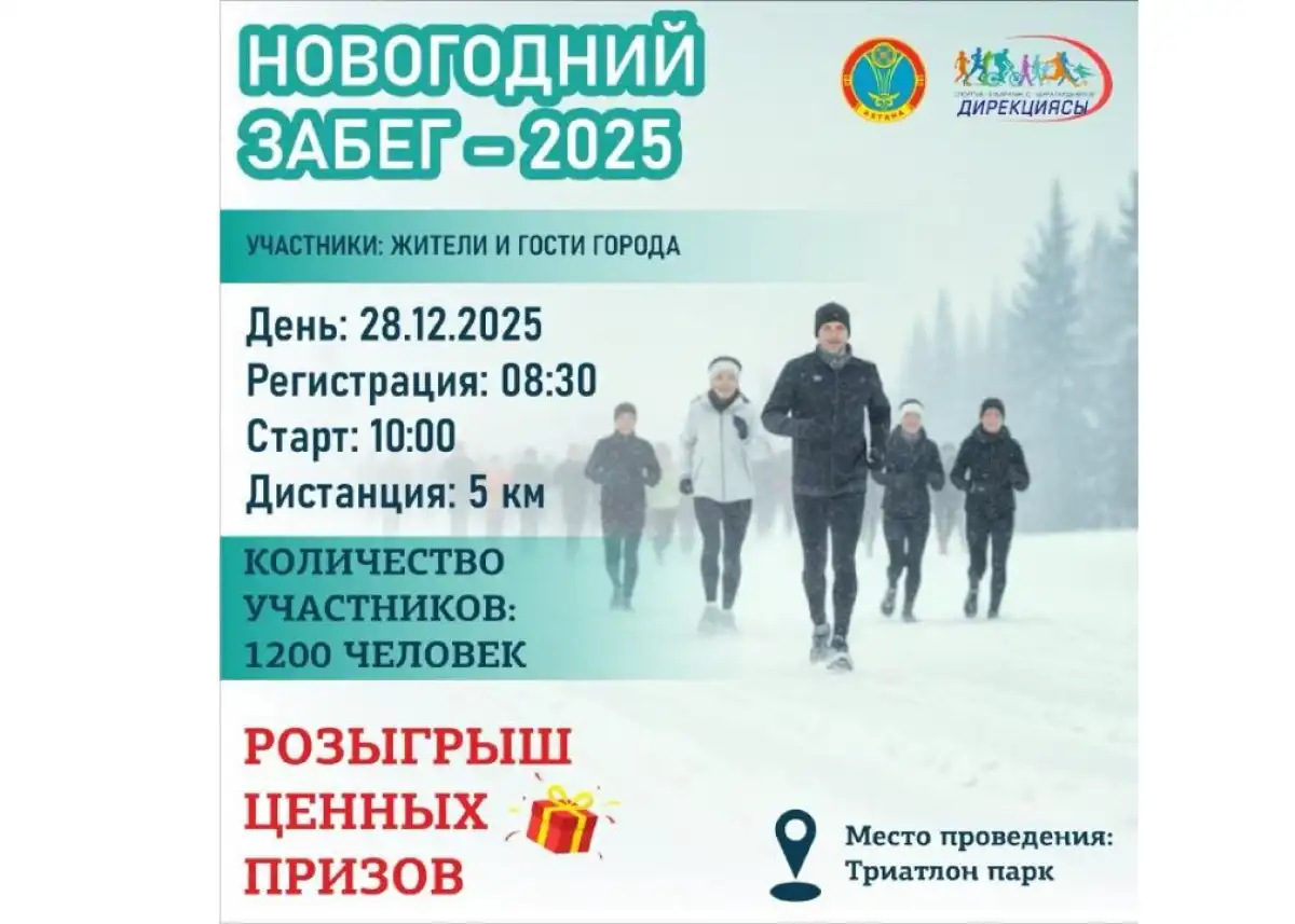 Новогодний забег пройдет в Астане