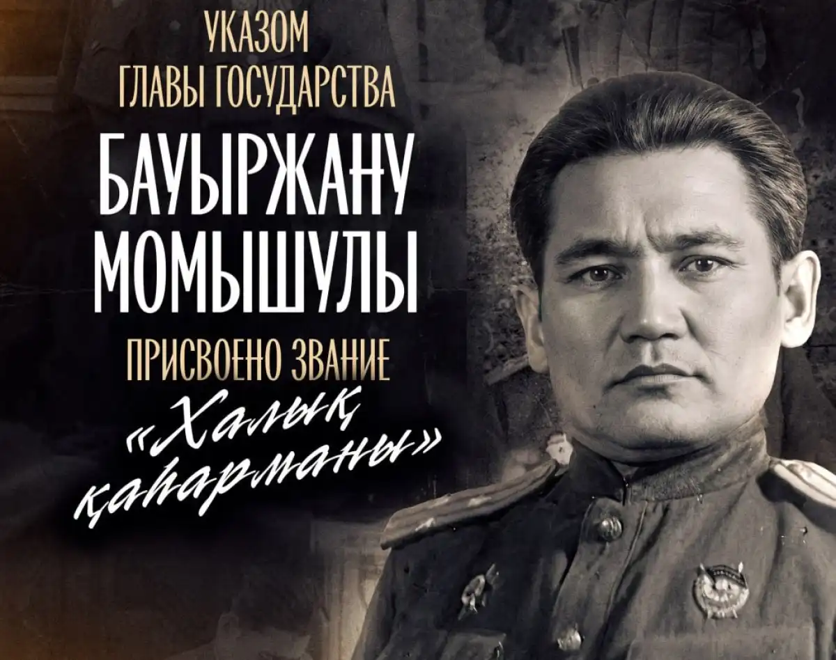Президент присвоил звание «Халық қаһарманы» Бауыржану Момышулы