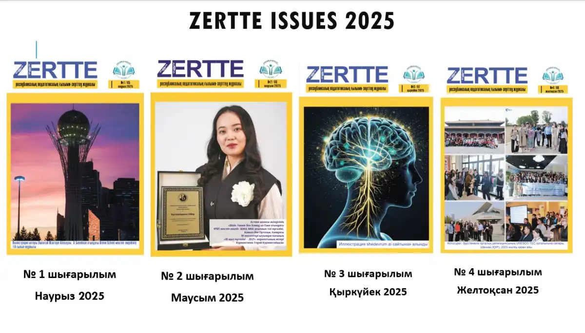 Республиканский педагогический научно-исследовательский журнал «Zertte» получил международный номер ISSN