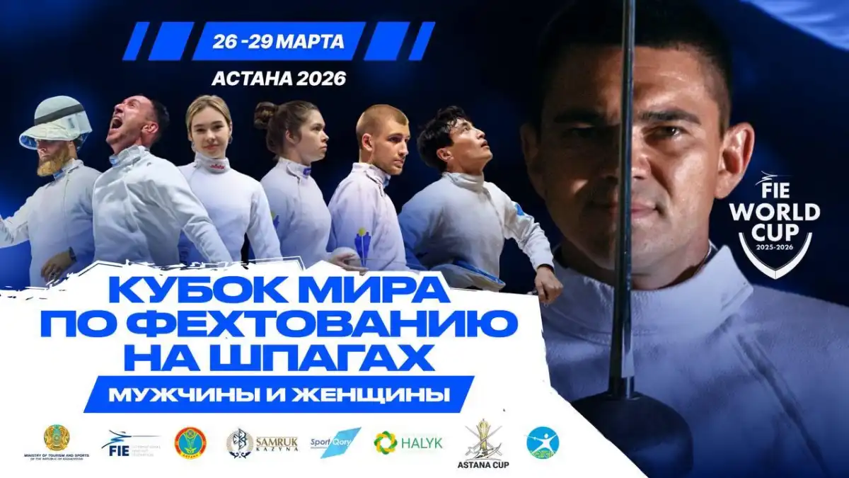 В Астане впервые пройдет этап Кубка мира по фехтованию