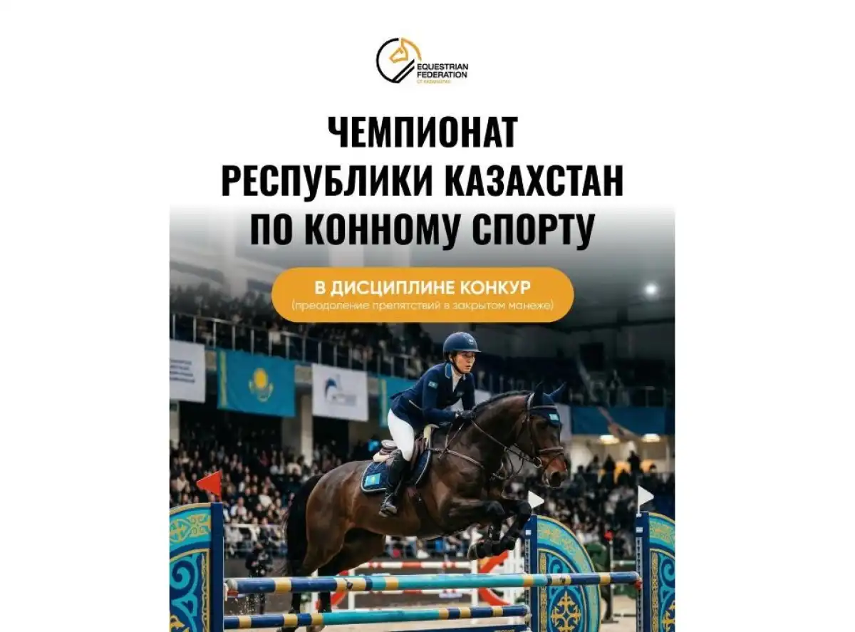 В Астане пройдет чемпионат Казахстана по конному спорту