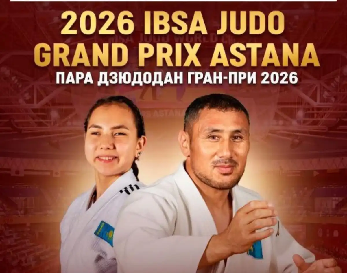 Международный турнир по парадзюдо Grand Prix пройдет в Астане