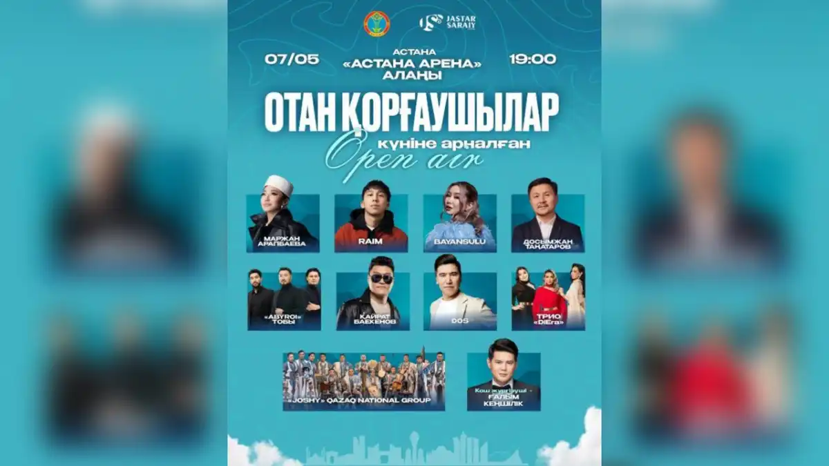 Open Air концерт ко Дню защитника Отечества пройдет в Астане