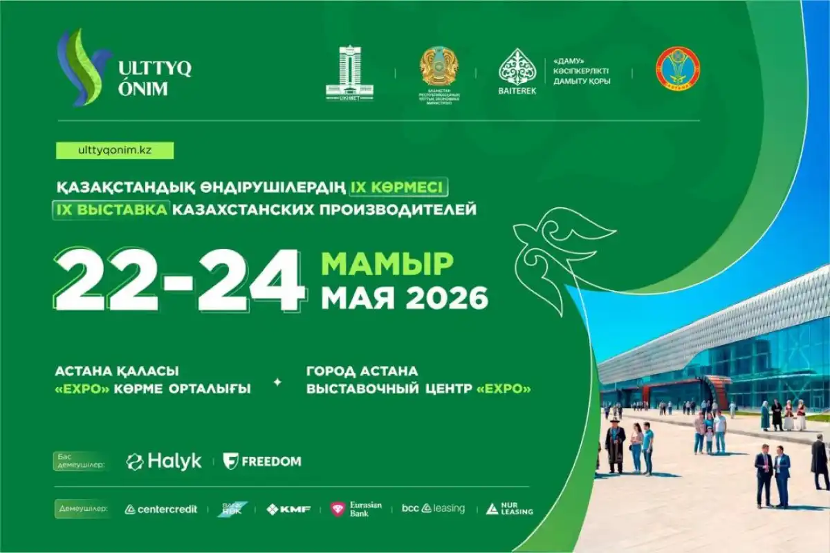 Выставка отечественных производителей Ulttyq ónim – 2026 пройдет в Астане