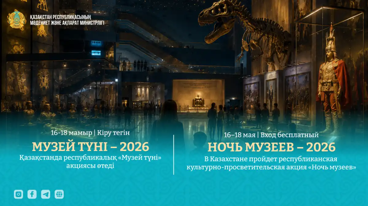Музеи Казахстана проведут акцию «Ночь музеев» по всей стране