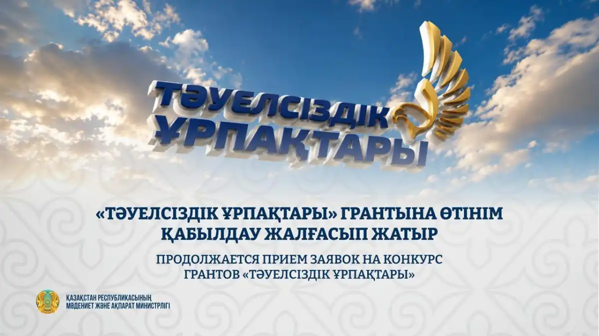 В Казахстане продолжается прием заявок на грант «Тәуелсіздік ұрпақтары»