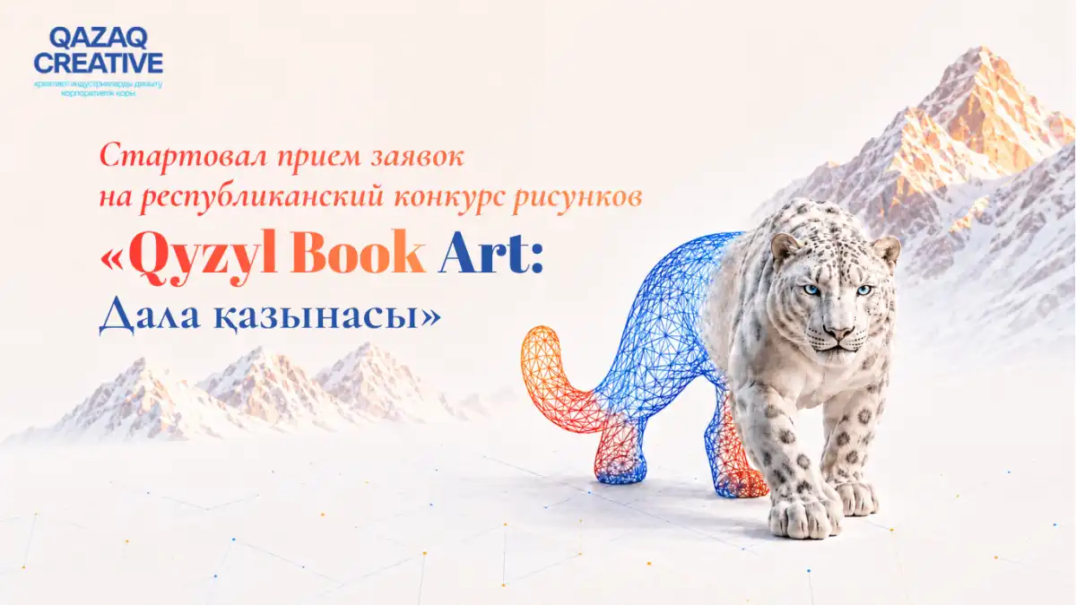 Стартовал прием заявок на республиканский конкурс рисунков «Qyzyl Book Art: Дала қазынасы»