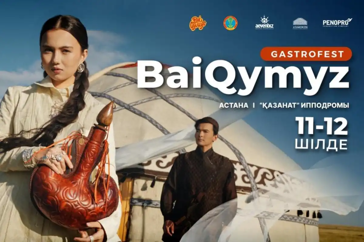 В Астане пройдет международный гастрофестиваль «BaiQymyz-2026»