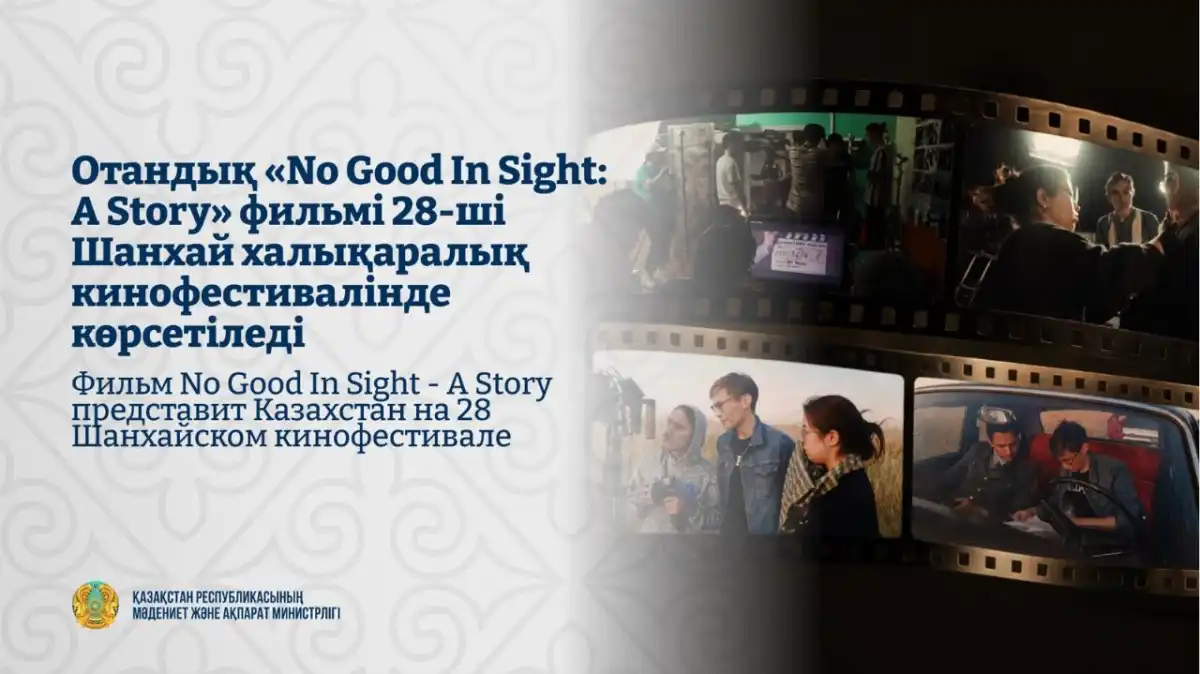 Казахстанский фильм представят на 28 Шанхайском кинофестивале