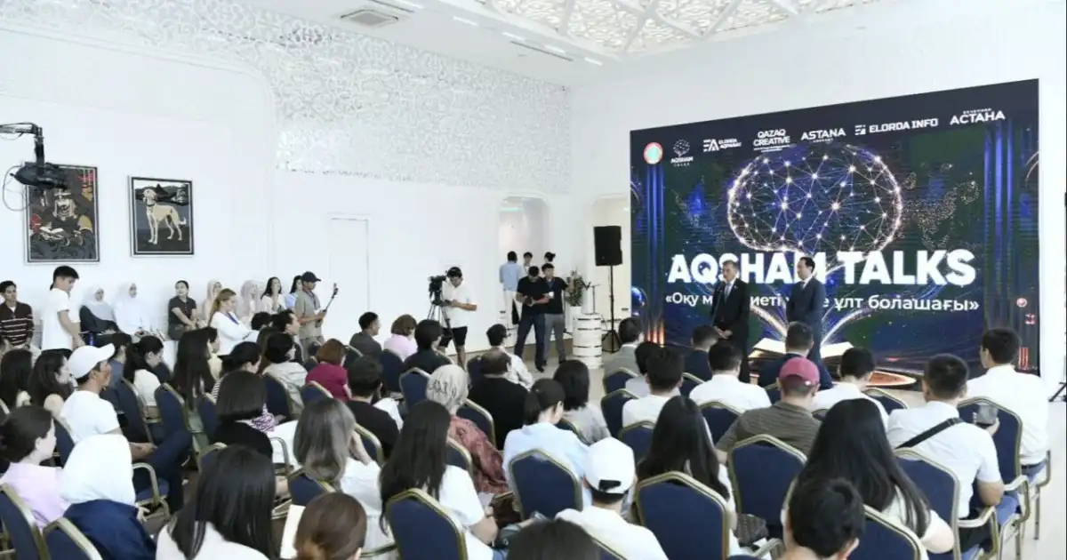 В Астане прошла интеллектуальная встреча Aqsham Talks, посвященная культуре чтения