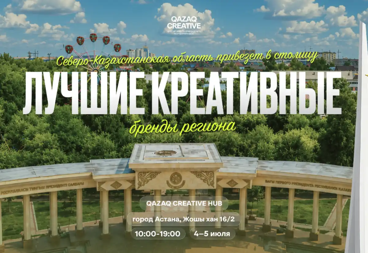 Креативная ярмарка СКО пройдет в Астане