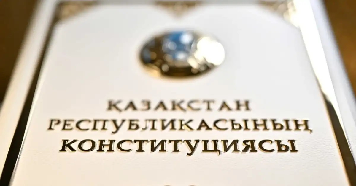 С 1 июля Казахстан живет по новой Конституции: главные изменения Основного закона
