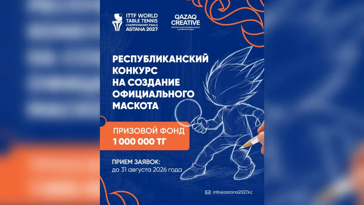 Объявлен конкурс на создание талисмана чемпионата мира по настольному теннису Astana 2027