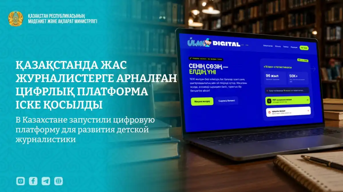 В Казахстане запустили цифровую платформу для развития детской журналистики